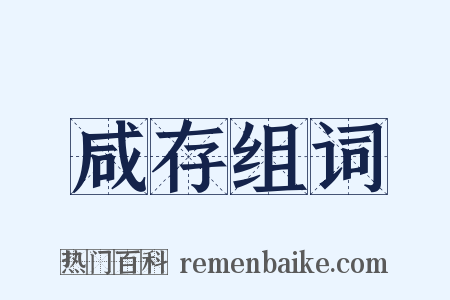 咸存组词是什么意思的图片
